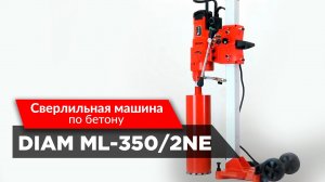 Сверлильная машина DIAM ML-350/2NE по бетону