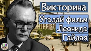 Викторина: угадай фильм Леонида Гайдая по кадру за 10 секунд!