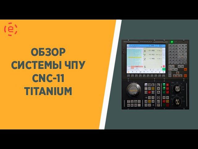 ОБЗОР СИСТЕМЫ ЧПУ CNC-11 TITANIUM