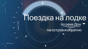 Катание на моторной лодке //Река Дон//Поездка на Остров