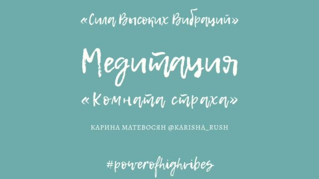 МЕДИТАЦИЯ «КОМНАТА СТРАХА» смотреть онлайн