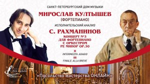 МИРОСЛАВ КУЛТЫШЕВ (фортепиано) "Посольство мастерства ОНЛАЙН"