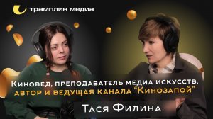 Тася Филина. Киновед, преподаватель медиа искусств, автор и ведущая канала Кинозапой