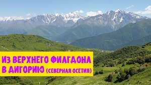 Из Верхнего Фиагдона в Дигорию. Республика Северная Осетия-Алания