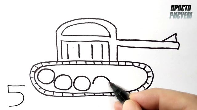 Как нарисовать ТАНК из цифры 5