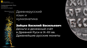 Деньги и денежный счёт в Древней Руси в IX–XII вв. – Зайцев Василий Васильевич