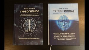 Турбогипноз. Автоматизированая система программирования подсознания. Обзор системы в книжном формате