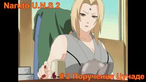 Naruto Ultimate Storm 2 Прохождение #2 Поручения Цунаде #narutostorm2 #narutoultimateninjastorm2