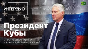 Президент Кубы — о многополярном мире, связях с Россией и противостоянии США