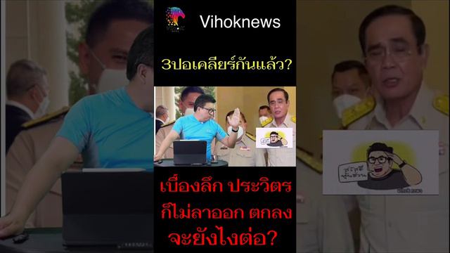 Youtubeshot_3 ปอเคลียร์กันแล้ว? ! เบื้องลึก ประวิตรก็ไม่ลาออกตกลงจะยังไงต่อ?(ดูลิงค์คลิปเต็มใต้คลิป