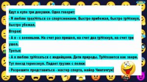 ?Анекдоты.  Едут в поезде три девушки. Одна говорит: -Я люблю спортсменов...