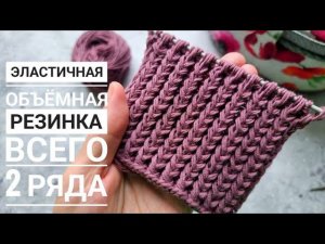 Эластичная объемная резинка спицами! Всего 2 ряда!