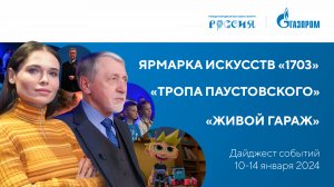 Павильон «Газпром» | Дайджест 10-14 января