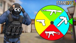 ЭТО ЧТО ЗА ШУТКИ?? КОЛЕСО УДАЧИ ВЫБИРАЕТ ДЛЯ МЕНЯ ОРУЖИЕ В STANDOFF 2 / СТАНДОФФ 2 ОБНОВЛЕНИЕ 0.11.2