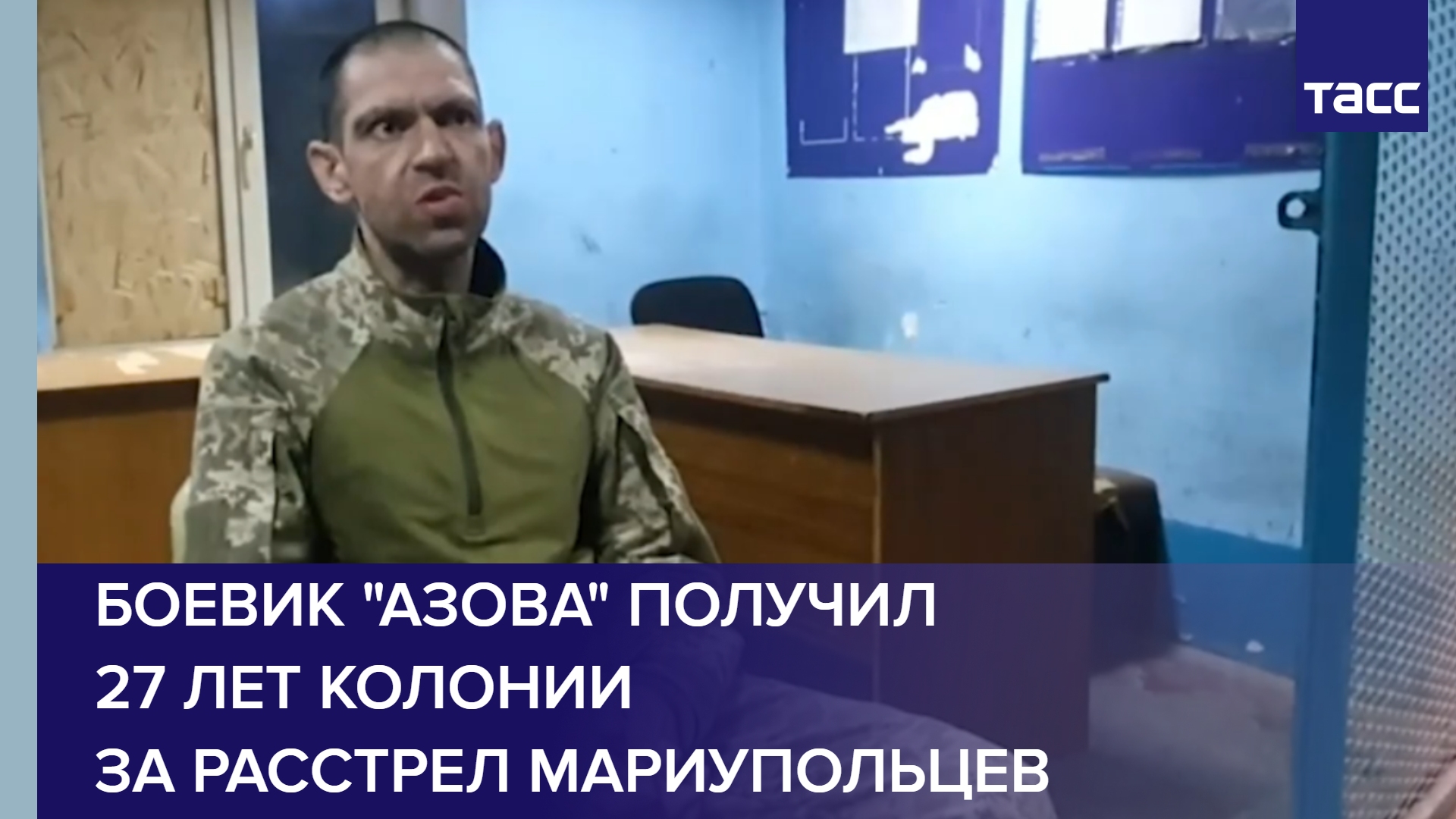 Боевик "Азова" получил 27 лет колонии за расстрел мариупольцев