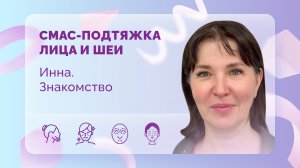 СМАС-подтяжка лица и шеи. Инна. До операции