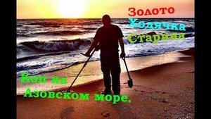 Коп на Азовском море 2021.