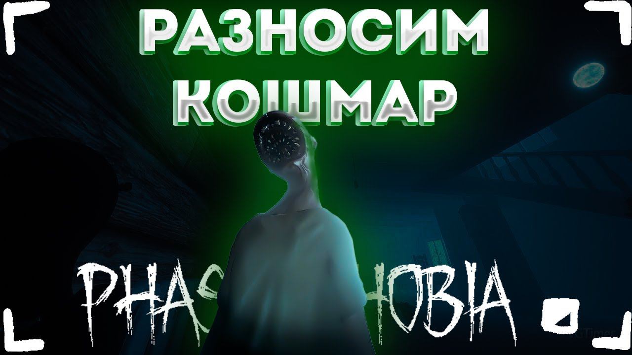 РАЗНОСИМ КОШМАР В ФАЗМЕ ► PHASMOPHOBIA ◄ Фазмофобия