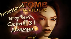 Tomb Raider 1 remastered прохождение серия 3