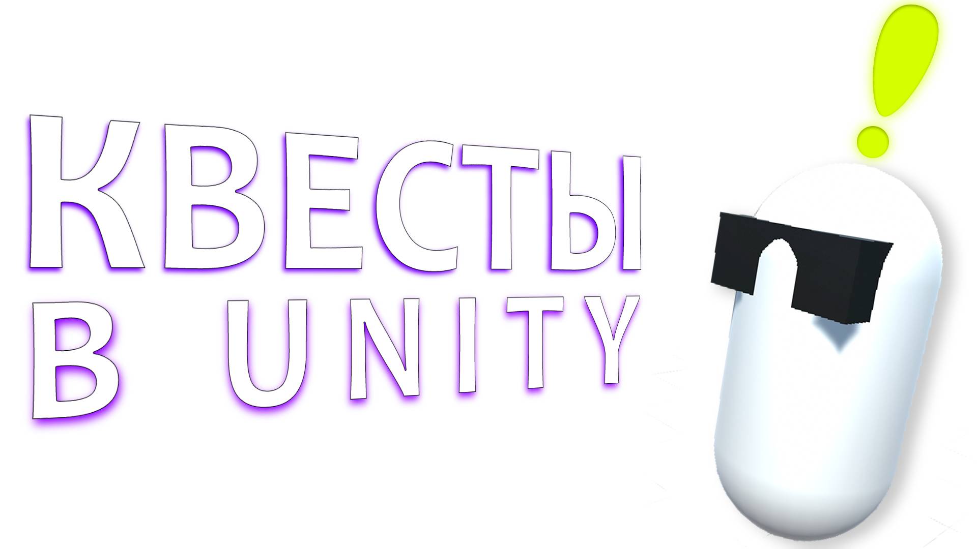КВЕСТЫ НА UNITY. Туториал