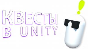 КВЕСТЫ НА UNITY. Туториал
