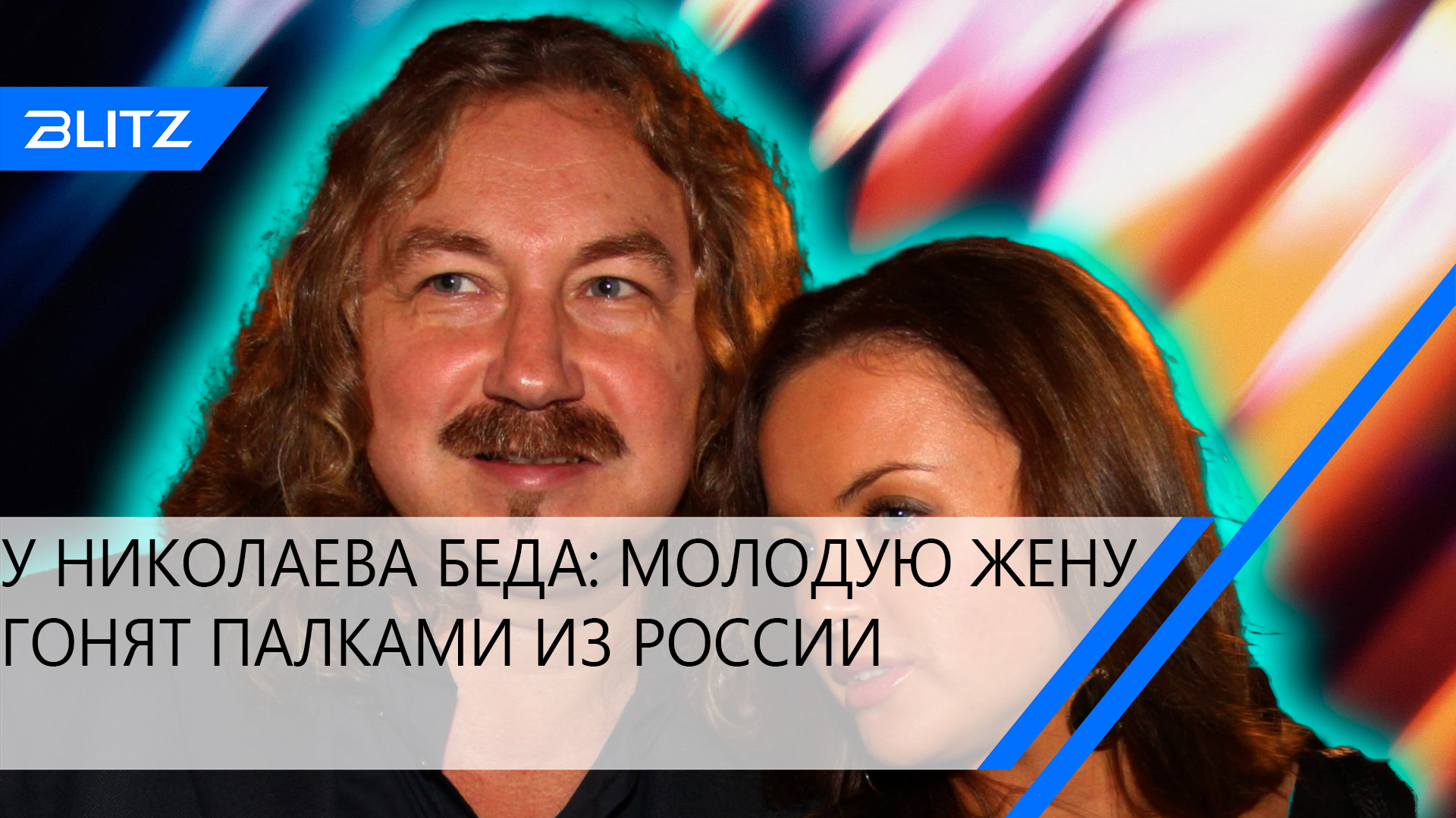 Игорь Николаев и его жена