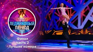 Ледниковый период 2020. Часть 2. Выпуск от 26.12.2020
