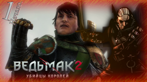 The Witcher 2 (Ведьмак 2) - Прохождение Часть 1 (Захват Крепости) Начало.