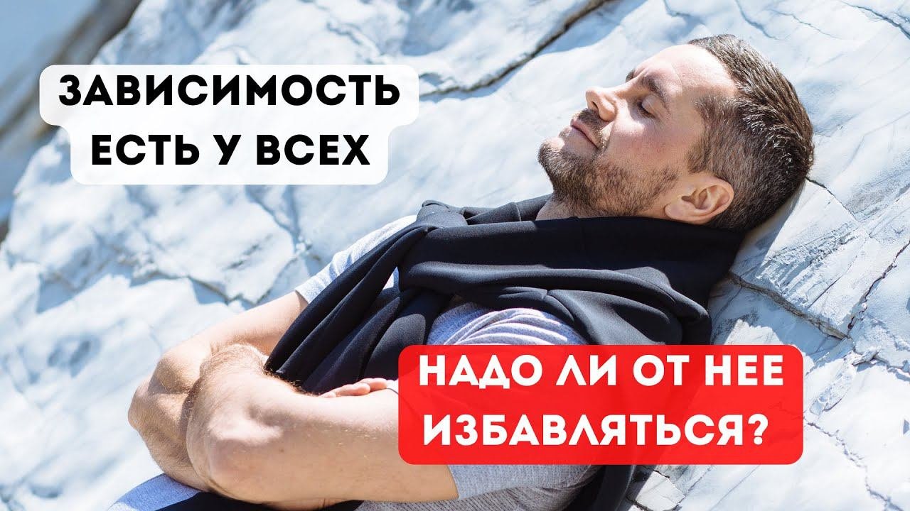 Как формируется зависимость? Как избавиться от зависимость?