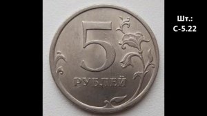 5 рублей 2009 г СПМД немагнитные. Разновидности и цена.