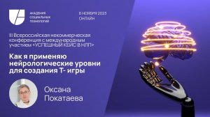 Как я применяю нейрологические уровни для создания Т-игры. Оксана Покатаева