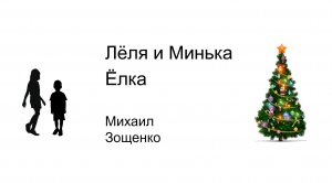 СССР Леля и Минька Елка Михаил Зощенко Аудиокнига Детские рассказы Детские авторы