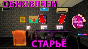 МЕНЯЮ СТАРЫЕ КОМПЫ НА НОВЫЕ!!! - My Gaming Club