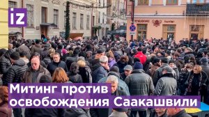 Саакашвили отпустят из тюрьмы? Бунт в Тбилиси против экс-президента / Известия