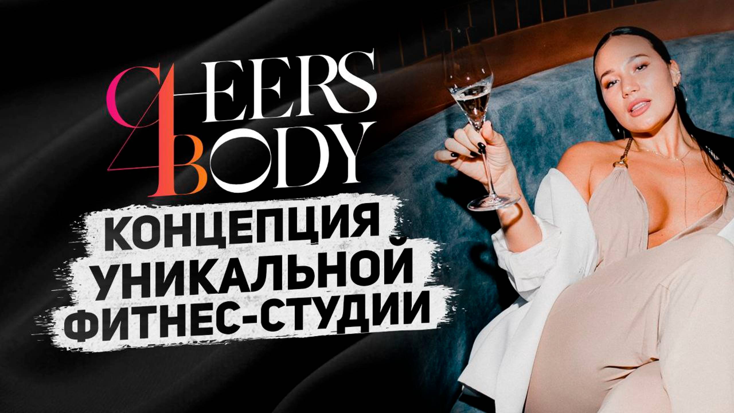 Как НЕ НАДО делать бизнес
Фитнес-студия Cheers4Вody: неповторимая философия жен