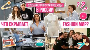 ЧТО СКРЫВАЕТ FASHION МИР | СОЗДАНИЕ ПЛЮС САЙЗ ОДЕЖДЫ В РОССИИ