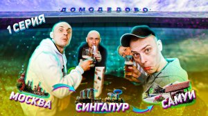 Летим на Самуи с друзьями | Развлечения в аэропорту Домодедово и посадка с Singapore Airlines