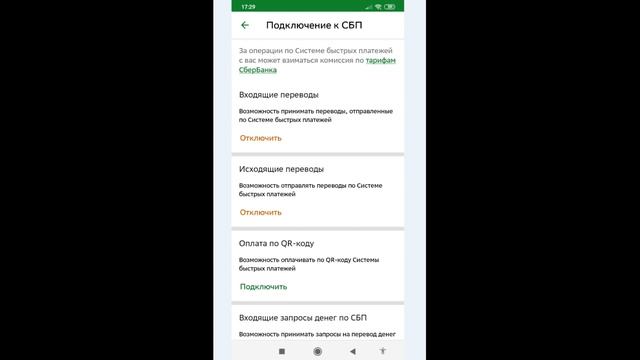 Как подключить СБП в Сбербанк Онлайн на телефоне Андроиде ? смотреть онлайн