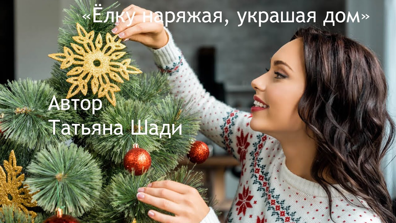 "Ёлку наряжая, украшая дом" смотреть онлайн
