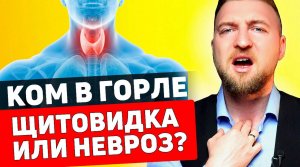 Как избавиться от кома в горле при щитовидке и при неврозе?