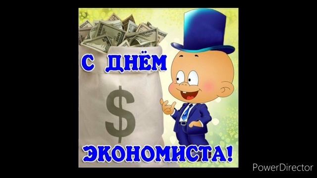 С Днем Экономиста! Красивое поздравление с днем экономиста!30 июня 2020