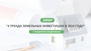 Эфир по теме:  "4 тренда земельных инвестиции в 2024 году"