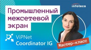 Мастер-класс «ViPNet Coordinator IG» 04.06.2021