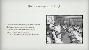 Анализ деятельности Либерально-демократической партии Японии в ХХ веке