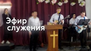 Воскресное служение 01.05.22 Церковь "Божья Истина" г.Омск