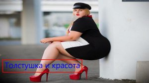 Толстушки в нашей жизни! Особенности женщин и девушек в теле
