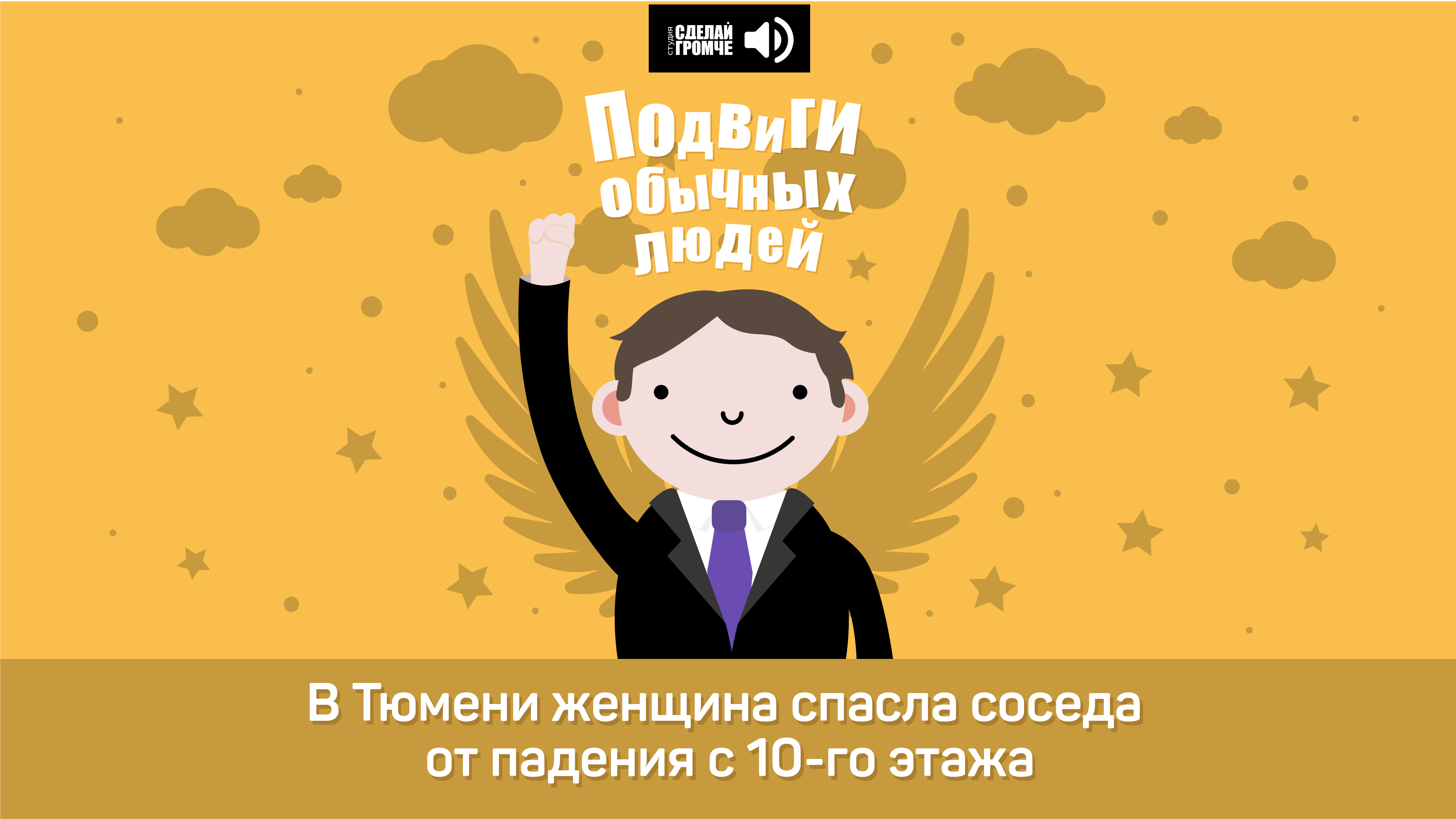 В Тюмени женщина спасла соседа от падения с 10-го этажа