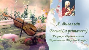 А. Вивальди Весна (La primavera) Из цикла «Времена года» Первая часть. Allegro (in E major)
