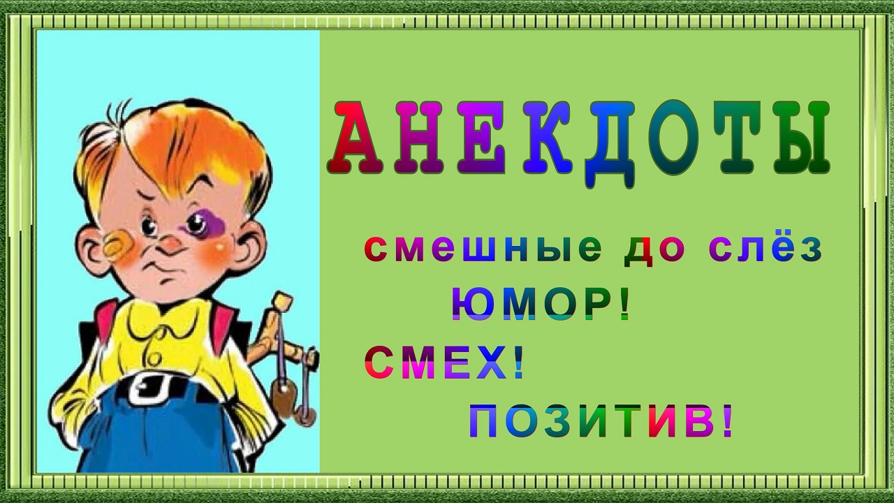 Стих от Вовочки! Приколы и анекдоты для поднятия настроения!