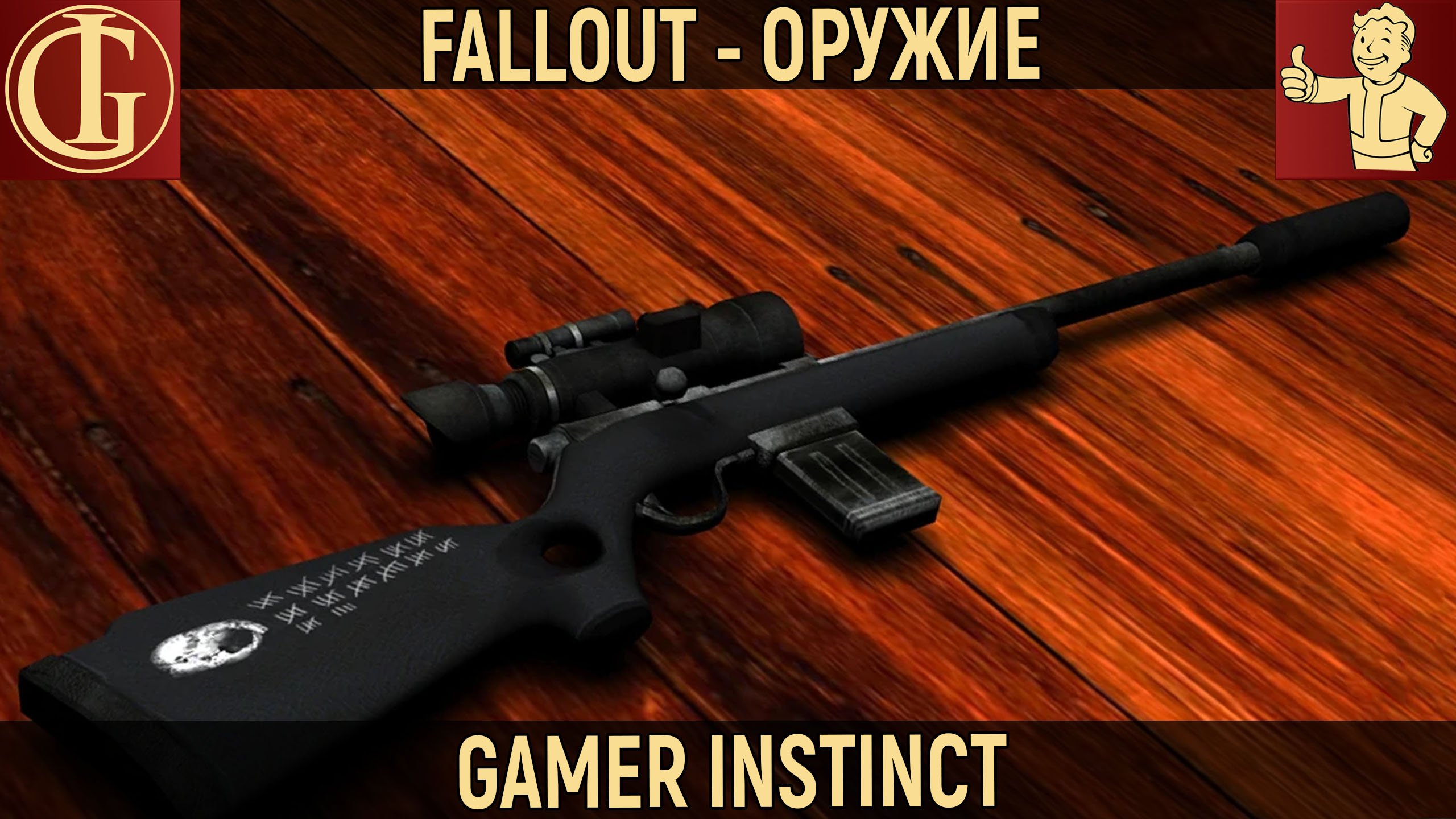 Fallout 4 варминт винтовка фото 82